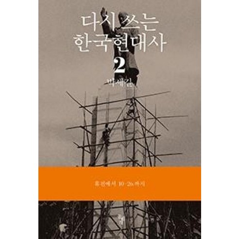 다시 쓰는 한국현대사 2: 휴전에서 10.26까지, 돌베개, 박세길 저