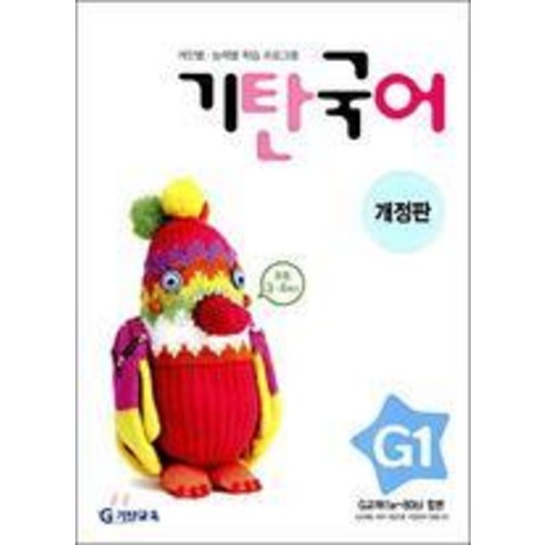 기탄국어 G단계 1집, 기탄교육