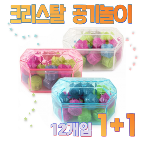 전통 공기놀이 크리스탈 공기 12개 세트, 달인의 손길로 즐기는 2개