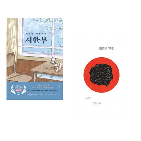 (서점추천) 시한부 + 살인자의 기억법 (전2권), 바른북스