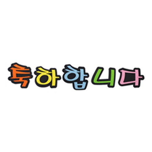 피플스파티 교실 게시판 환경 미화 펠트꾸미기, 축하합니다