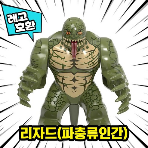 [큐브월드] 레고호환 빅사이즈 히어로 몬스터 캐릭터 블록 피규어 중국레고, 34. 리자드(파충류인간)