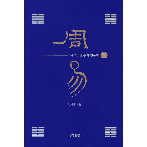 주역 소통의 인문학(하), 상생출판