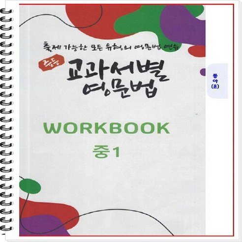 [개정] 중1 교과서별 영문법 (동아 윤정미) - 출제 가능한 모든 유형의 영문법 연습 [1 2학기 통합본] [중등영문법] [중학영문법], 중등1학년