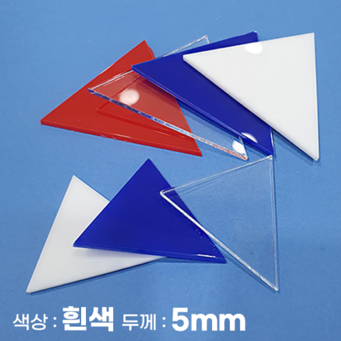피노마켓 아크릴판 정삼각형 삼각형 모양재단 5T 백색 아크릴, 96)정삼각형 변길이 : 96cm