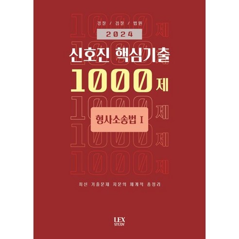 2024 신호진 핵심기출 1000제 형사소송법 1, 렉스스터디