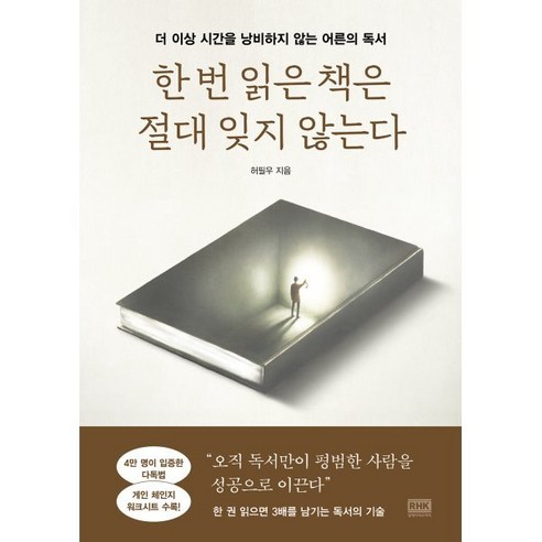한 번 읽은 책은 절대 잊지 않는다:더 이상 시간을 낭비하지 않는 어른의 독서, 알에이치코리아, 허필우 자기계발 한 번 읽은 책은 절대 잊지 않는다:더 이상 시간을 낭비하지 않는 어른의 독서, 알에이치코리아, 허필우 자기계발