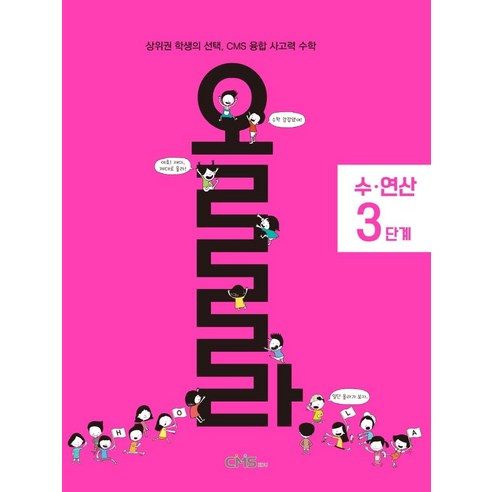 올라 수·연산 3단계:상위권 학생의 선택 CMS 융합 사고력 수학 - 영재교육원대비 | 쿠팡