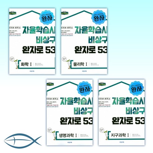 2021년 완자 고등 화학 1+ 지구과학 1 + 물리 1 + 생명과학 1(전4권)