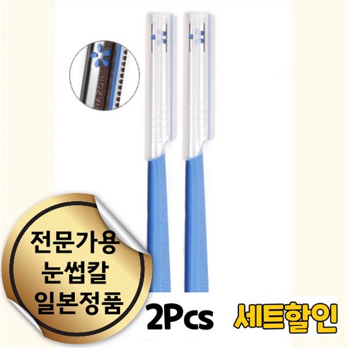 엔코슈 전문가용 스킨플래닝 일본 눈썹 칼 얼굴 솜털 제거용 미용칼 반영구 화장 눈썹 정리 스킨 플래닝 얼굴 솜털 제거 124, 2개, 블루