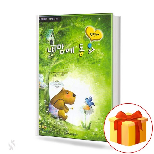 몰랑 더 쉬운 피아노 동요, 편집부 저, 현대음악출판사 신나는어린이피아노동요집 12 내 맘에 동요 첫번째 A children's song in my heart 바이엘과 함께 치는 내맘에 동요 1