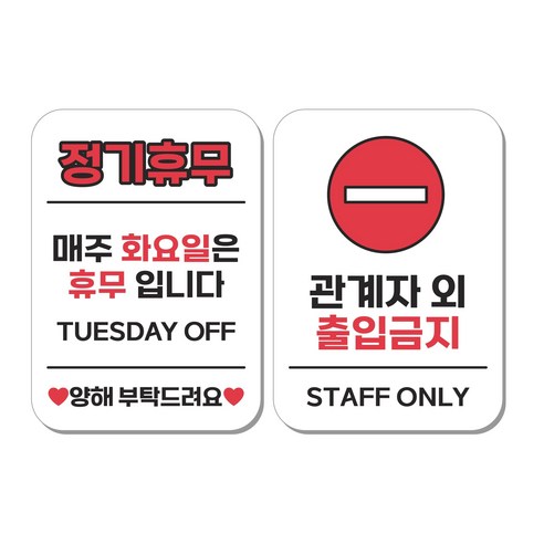 무드팩토리 부착형 생활문구 안내표지판 2종세트, 1세트, 정기휴무(화요일)/관계자 외 출입금지