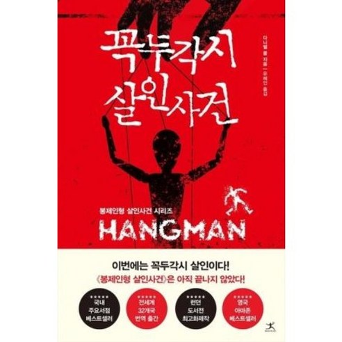 꼭두각시 살인사건(봉제인형 살인사건 시리즈), 단품, 단품