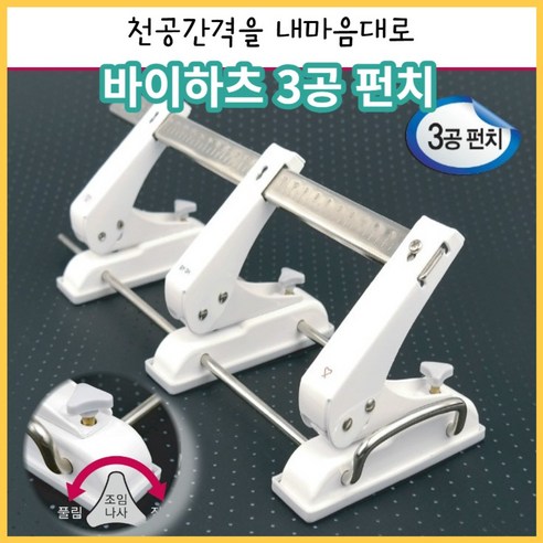 바이하츠 3공 이동펀치 25매 천공BY-3H, 1개, 1개