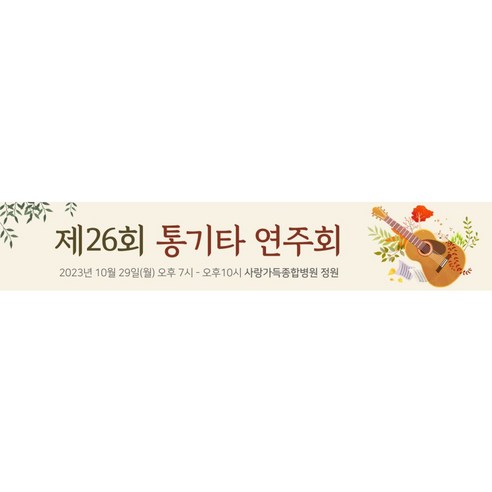 통기타 연주회 현수막 제작 500x90cm 음악회 콘서트 플래카드 배너 디자인, 500cmX90cm, oscjh-01쇠고리+끈4