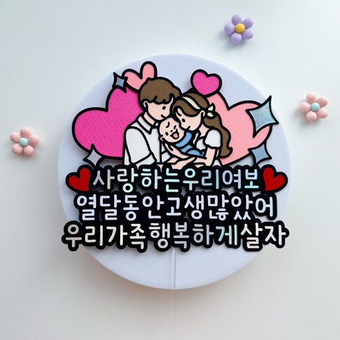 특별한 순간을 더욱 빛나게, 조리원 퇴소 기념 토퍼로 사랑과 행복을 전하세요.