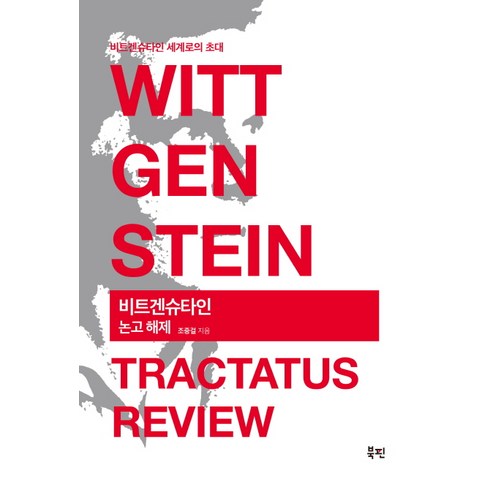 비트겐슈타인 논고 해제(Wittgenstein Tractatus Review):비트겐슈타인 세계로의 초대, 북핀, 조중걸