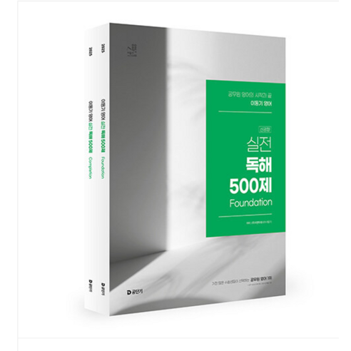 (에스티유니타스) 2025 이동기 영어 실전 독해 500제 전2권, 2권으로 (선택시 취소불가)