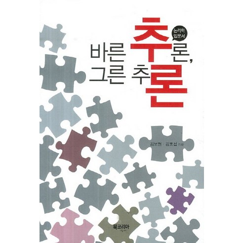 바른 추론 그른 추론:논리학 입문서, 북코리아, 김보현,김효섭 공저