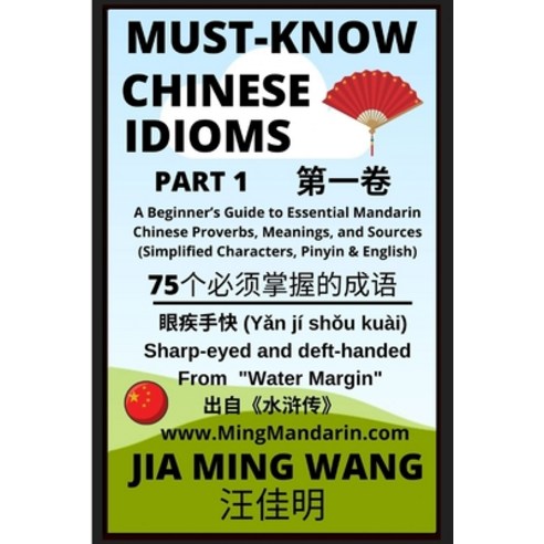 (영문도서) Must-Know Chinese Idioms (Part 1): A Beginner''s Guide to Essential Mandarin Chinese Proverbs ... Paperback, Mingmandarin.com, English, 9798887340241