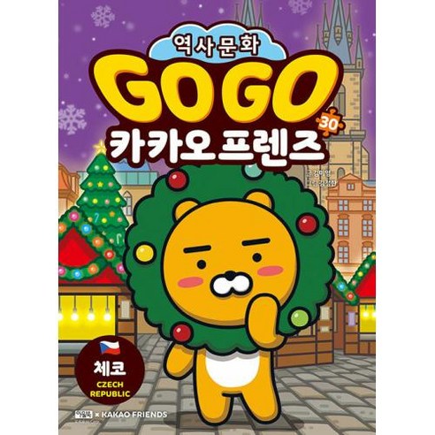 Go Go 카카오프렌즈 체코, 아울북, 30권