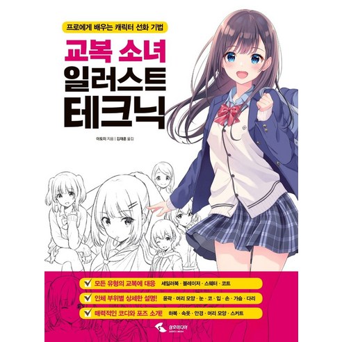 교복소녀 일러스트 테크닉:프로에게 배우는 캐릭터 선화 기법, 삼호미디어, 야토미 (부위별도감)여자캐릭터그리는방법