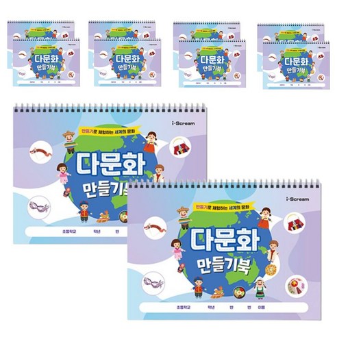 [아이스크림] 다문화 만들기북 8가지 도안, 1세트 10개
