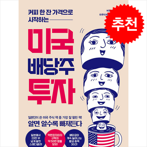 미국 배당주 투자 + 쁘띠수첩 증정, 이레미디어, 버핏타로 배당주로월500만원따박따박받는법 Best Top5 미국 배당주 투자 + 쁘띠수첩 증정, 이레미디어, 버핏타로 배당주로월500만원따박따박받는법 Best Top5