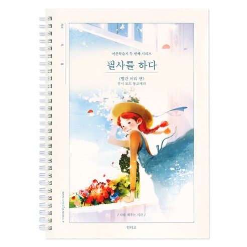 인디고 필사를 하다 (빨간 머리 앤 192페이지) 필사 노트 (어른 학습지2), 1개