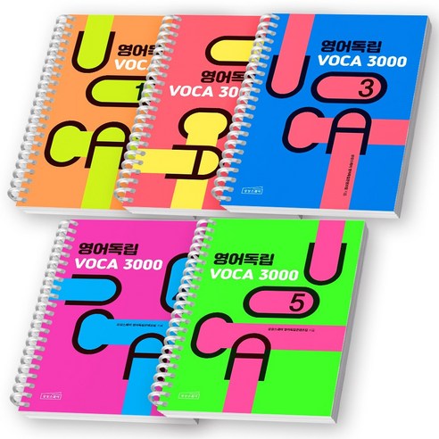 영어독립 VOCA 3000 1-5권 세트 (전5권) 상상스퀘어 [스프링제본]