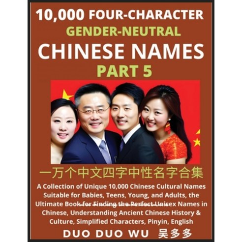 (영문도서) Learn Mandarin Chinese with Four-Character Gender-neutral Chinese Names (Part 5): A Collectio... Paperback, Findchinesenames.com, English, 9798889191599