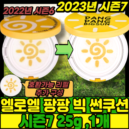 [정품]엘로엘 2023년 팡팡 빅 썬쿠션 시즌7 손바닥 쿠션 빅 쿠션 25g PANGPANG SUNCUSHION SPF50+ PA++++ 빅 (내수성)안심성분 산뜻톤업 손바닥, 본품 8g(미니)