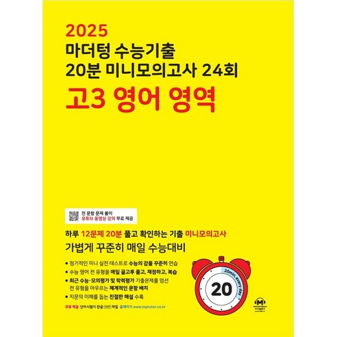 마더텅 추천 상품2025 마더텅 수능기출 20분 미니모의고사 24회 고3 영어 영역 (2024년) 제품 사진