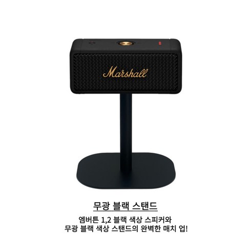 마샬 엠버튼의 품격을 높이는 머치스탠드 고급형 거치대