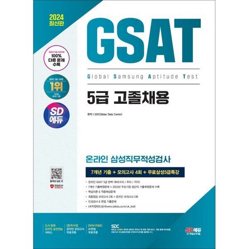 2024 SD에듀 삼성 온라인 GSAT 5급 고졸채용 7개년 기출+모의고사 4회+무료5급특강:온라인 삼성직무적성검사, 시대고시기획 해커스gsat