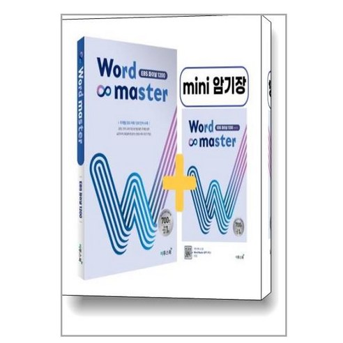 워드 마스터 Word Master EBS 파이널 1200 (2022년용) / 이투스북