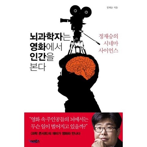   뇌과학자는 영화에서 인간을 본다:정재승의 시네마 사이언스, 어크로스, 정재승