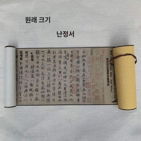 왕희지난정서권괘화행서는난정집서장식서화반선물로모사할 수 있다, 180x25, 패브릭 표구, 난정서