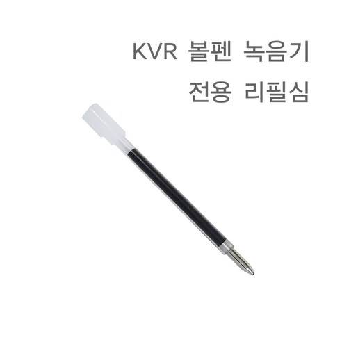 한국미디어시스템 KVR 볼펜 녹음기 전용 리필심 KVR-3R, 블랙