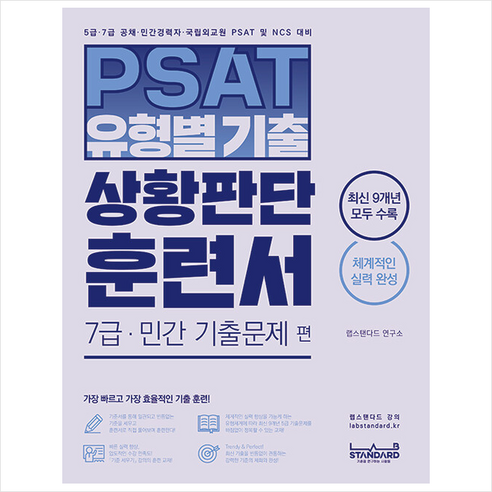 PSAT 유형별 기출 상황판단 훈련서 7급·민간 기출문제 편 + 미니수첩 증정, 랩스탠다드