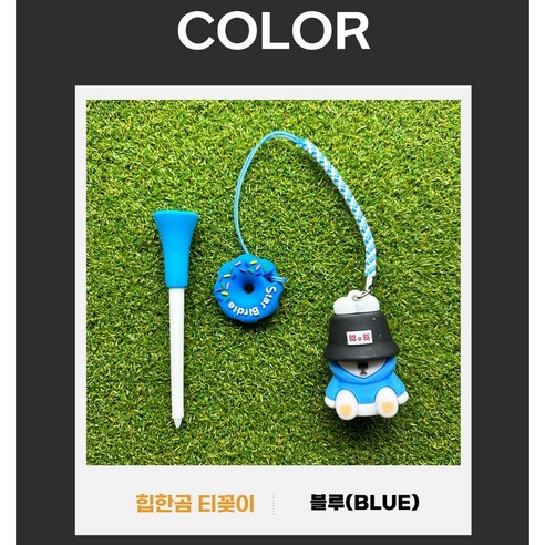 조이팝 힙한곰 골프 티꽂이 티걸이, 1개, 블루