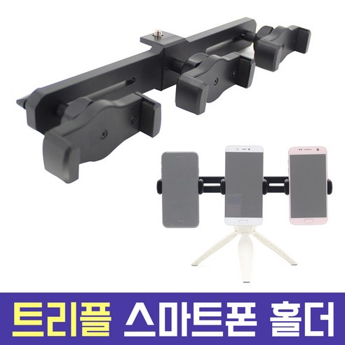 오토케 AC-N33 트리플 스마트폰 홀더 거치대 개인방송장비 모바일방송 그립 휴대폰, 1개, AC-N33 기본 구성