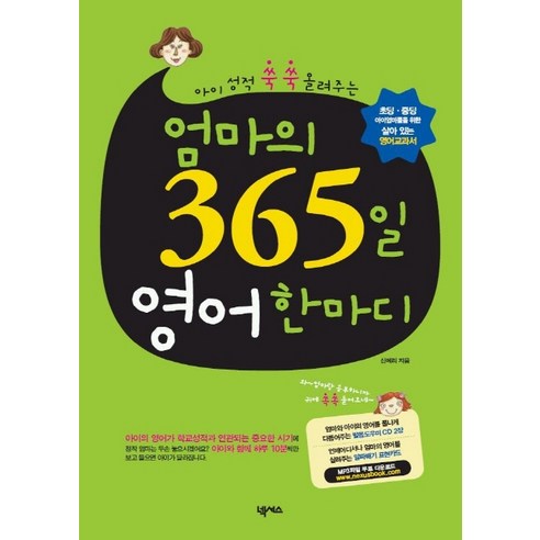 엄마의 365일 영어 한마디, 넥서스