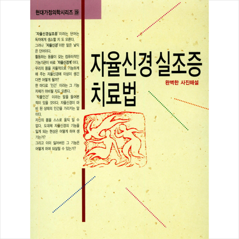 자율신경 실조증 치료법, 현대건강연구회