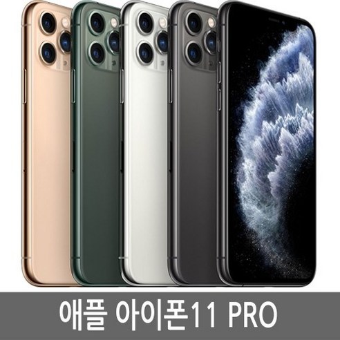 아이폰11프로 64G/256G 공기계 정품