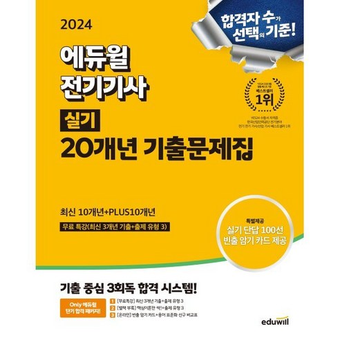 2024 에듀윌 전기기사 실기 20개년 기출문제집