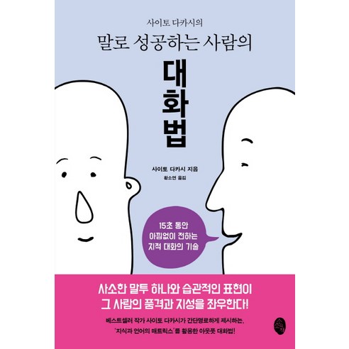 사이토 다카시의 말로 성공하는 사람의 대화법:15초 동안 아낌없이 전하는 지적 대화의 기술, 소소의책, 사이토 다카시