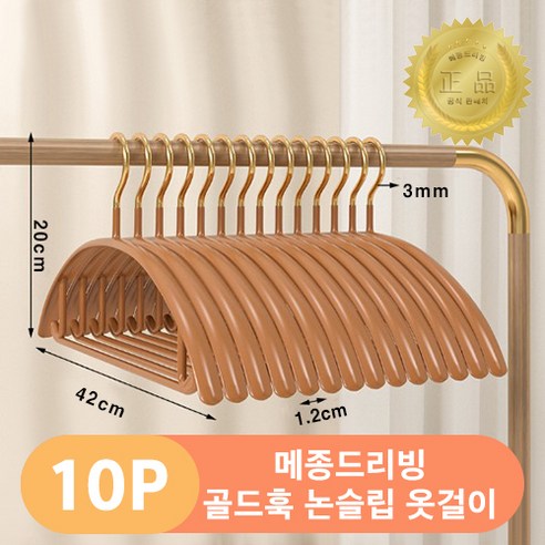 메종드리빙 흘러내림없는 논슬립 실리콘 코팅 골드훅 고급형 어깨 뿔 방지 옷걸이, 10개, 브라운