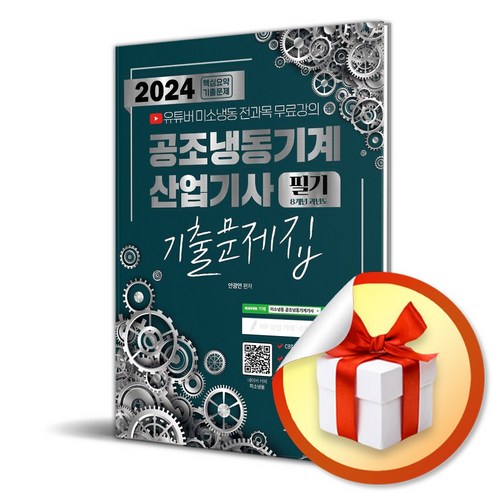 2024 공조냉동기계 산업기사 필기 8개년 기출문제집 (이엔제이 전용 사 은 품 증 정)