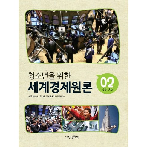 청소년을 위한 세계경제원론 2: 금융 시장, 내인생의책, 애론 힐리 저/김시래,유영채 공역/이지만 감수